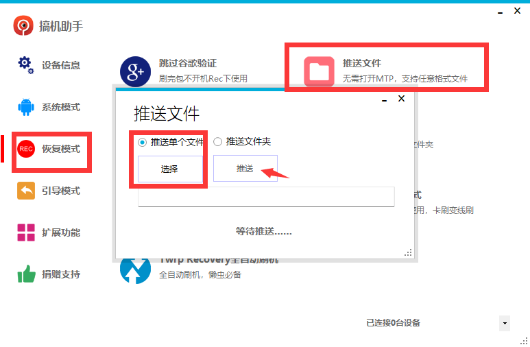 推送文件 搞机助手