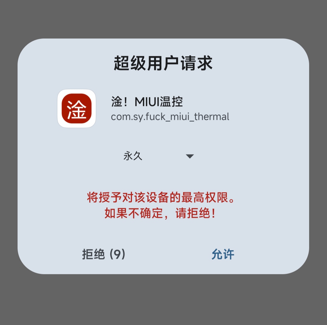 超级用户请求对话框 ROOT请求